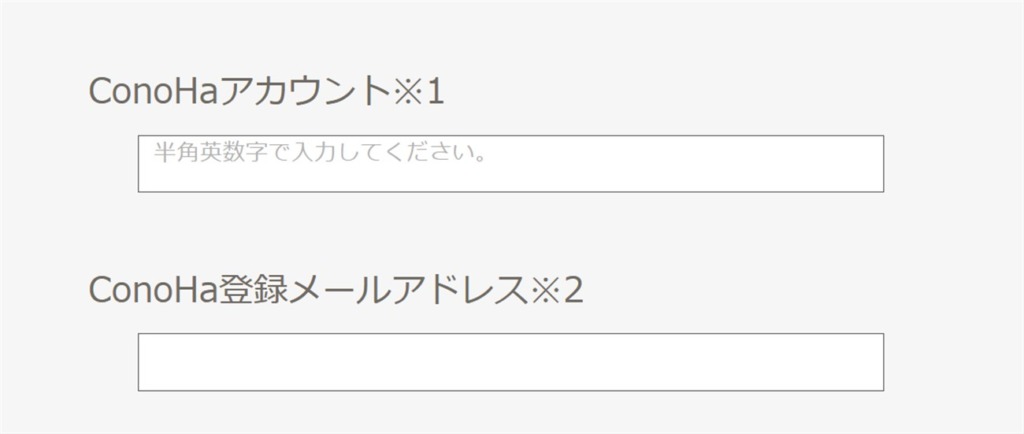 ConoHa WINGのアカウント情報を入力
