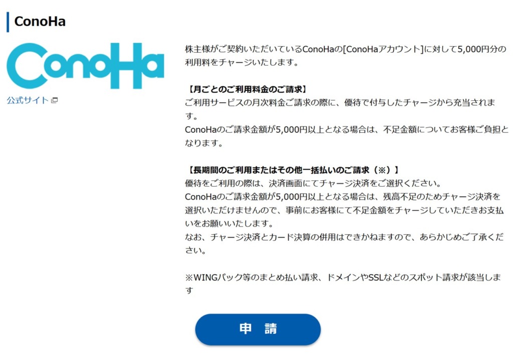 株主優待でConoHaのアカウントに5000円分がチャージされる点と支払いについて