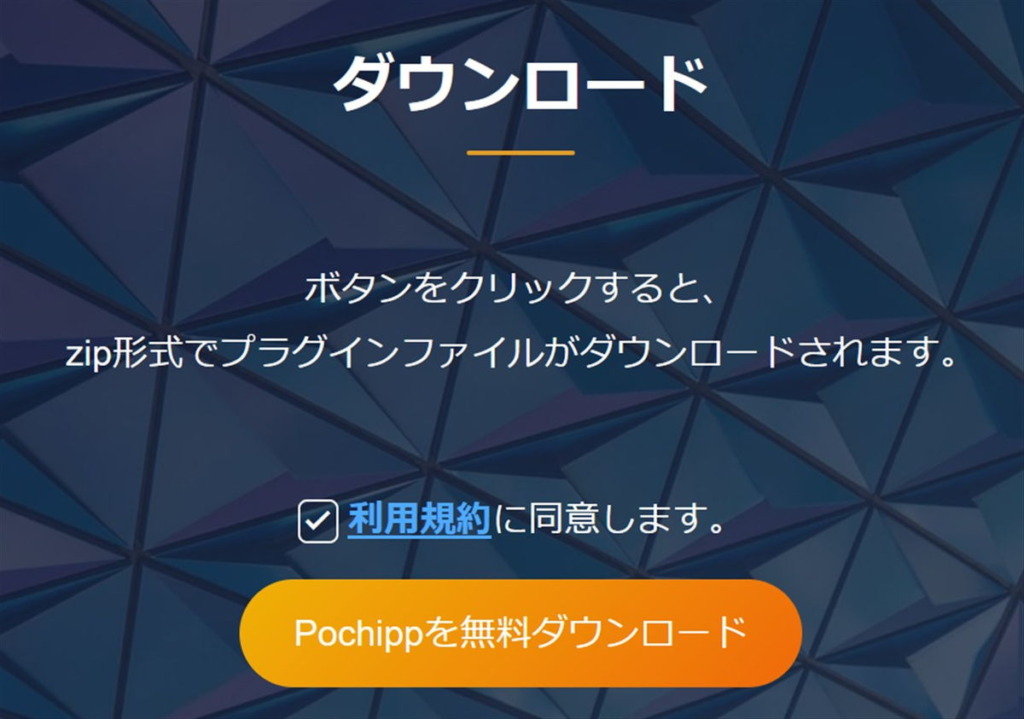 ポチップ(pochipp)プラグインのダウンロード