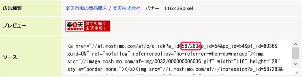 もしもアフィリエイトの楽天リンクa_id