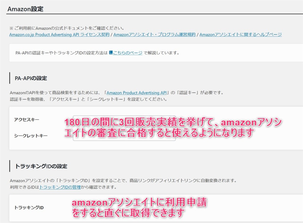 ポチップとamazonアソシエイトの連携設定