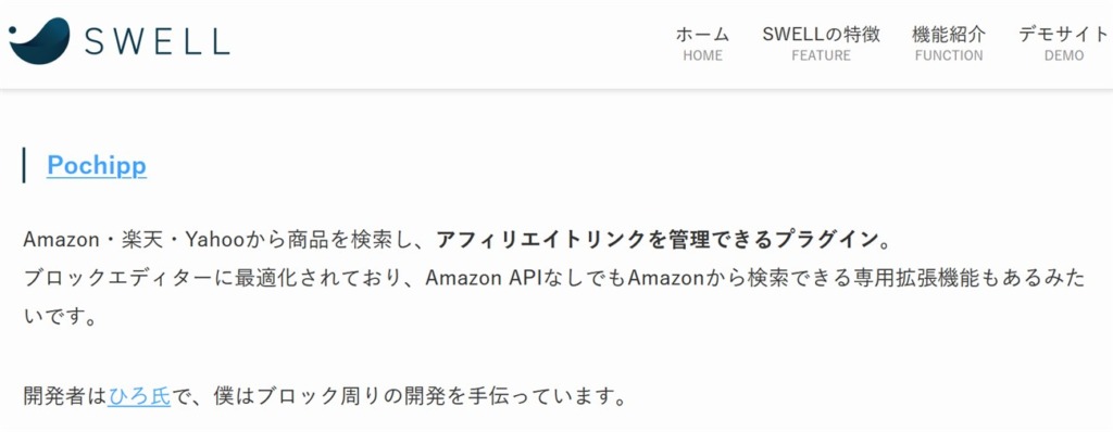 SWELLテーマで推奨プラグインの1つとして紹介されているポチップ