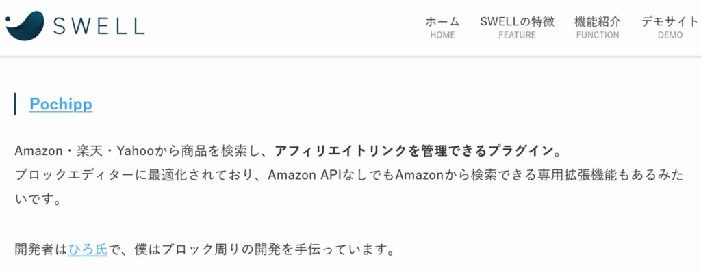 SWELLテーマで推奨プラグインの１つとして紹介されているポチップ