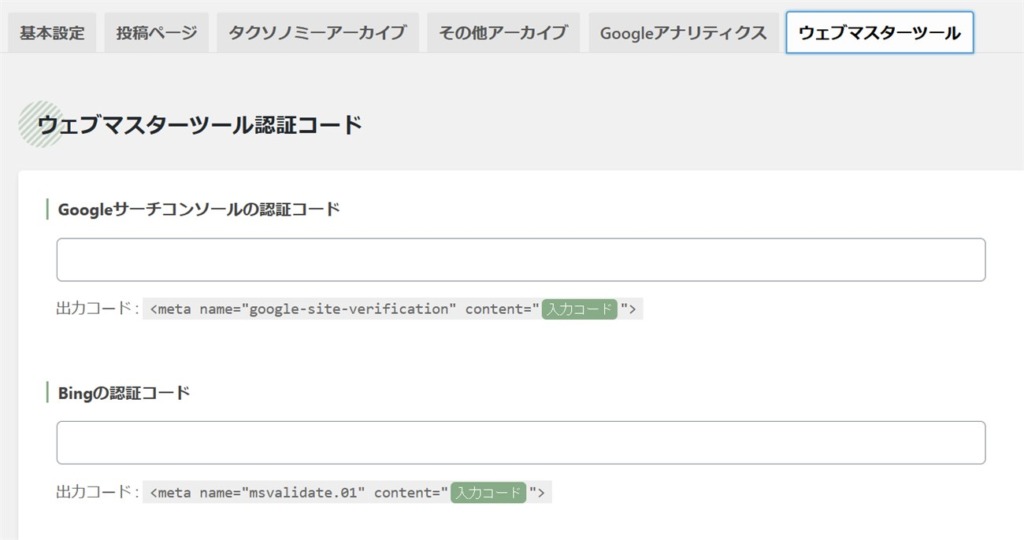 SWELLテーマでサーチコンソールの認証をする設定