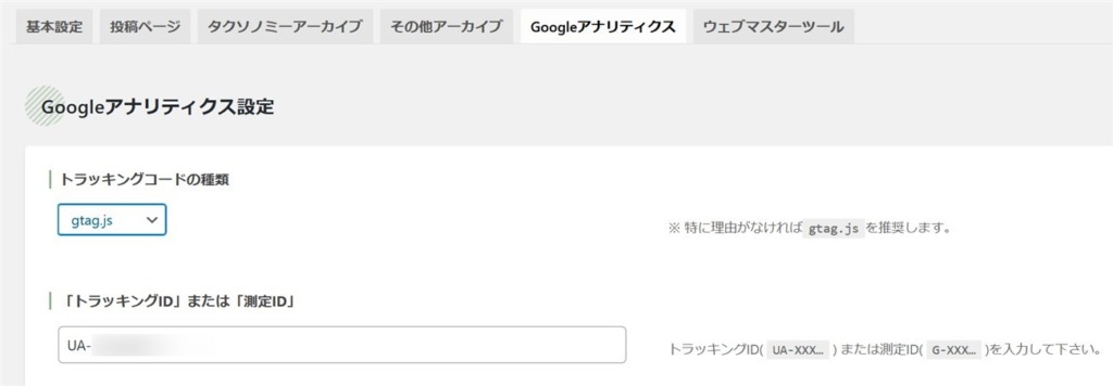 SWELLのGoogleアナリティクス設定