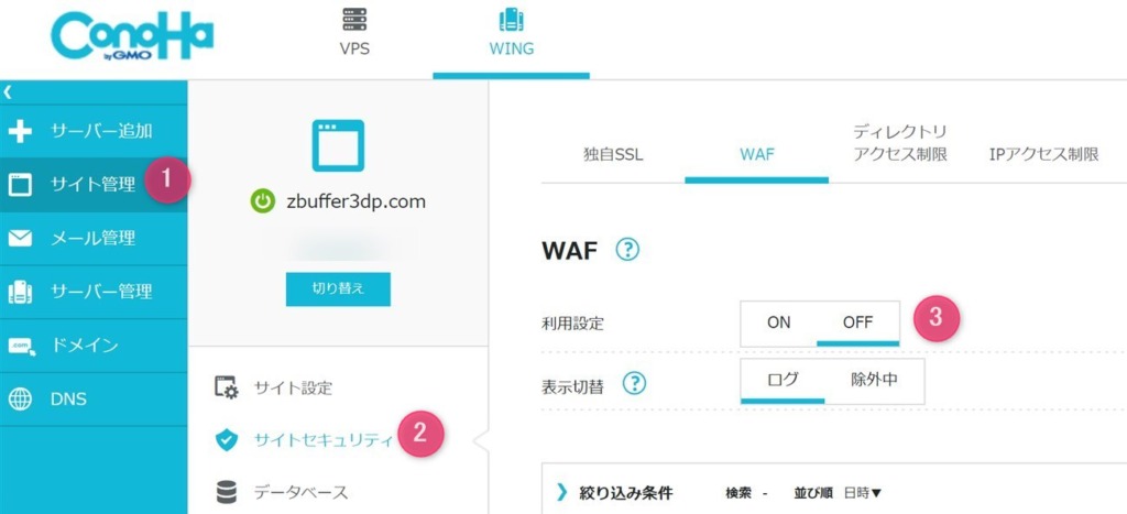 ConoHa WINGのWAF設定を一時的にOFFにする手順