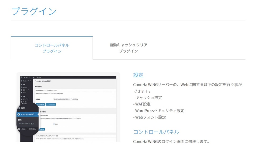 ConoHa WING管理プラグイン