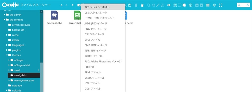 ConoHa WINGのファイルマネージャーでテキストファイルを作成