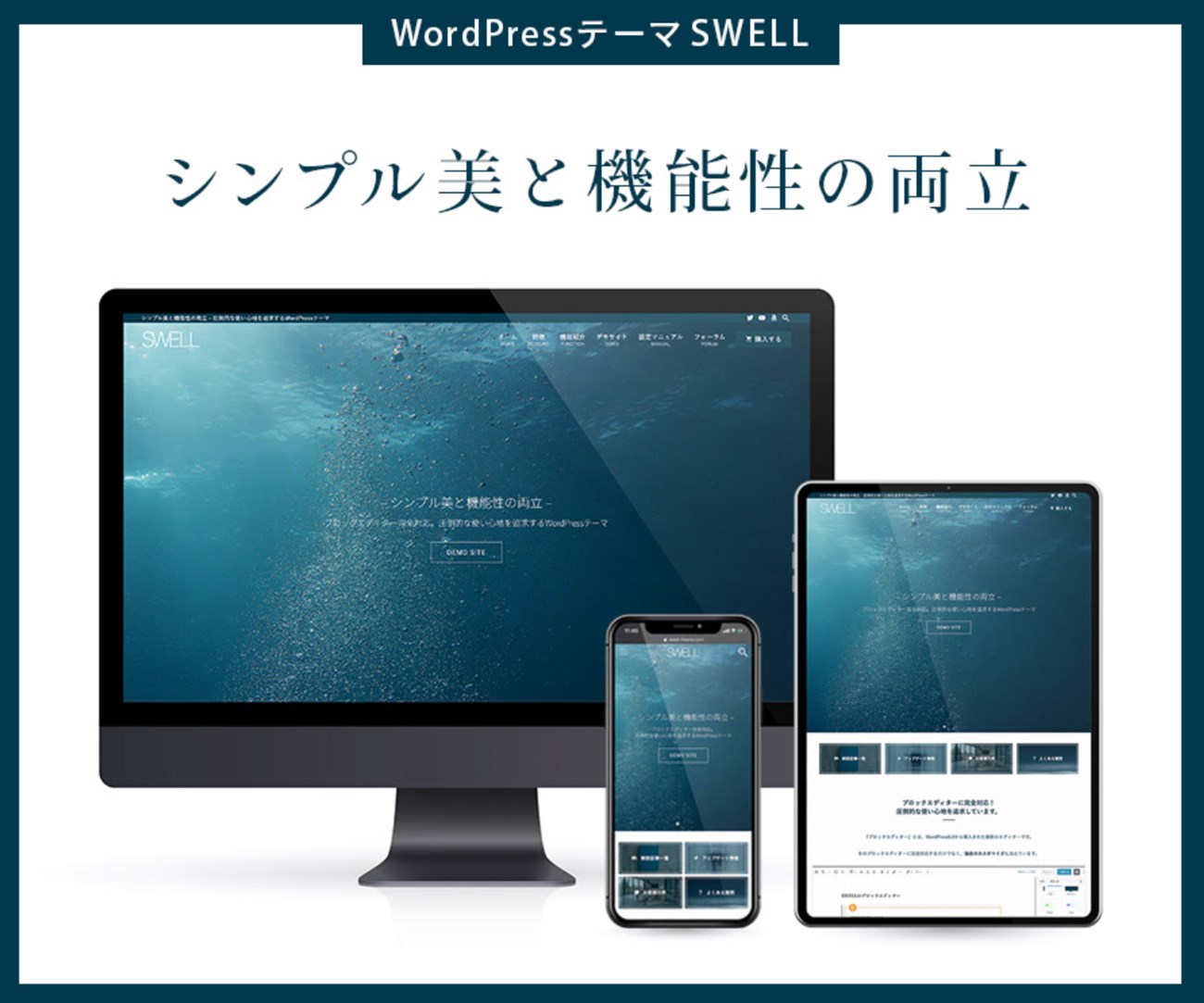 シンプル美と機能性を両立させた、国内最高峰のWordPressテーマ『SWELL』