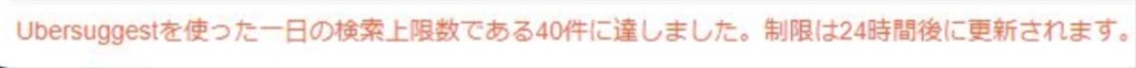 UbersuggestのChrome拡張機能の利用制限は24時間後にリセット