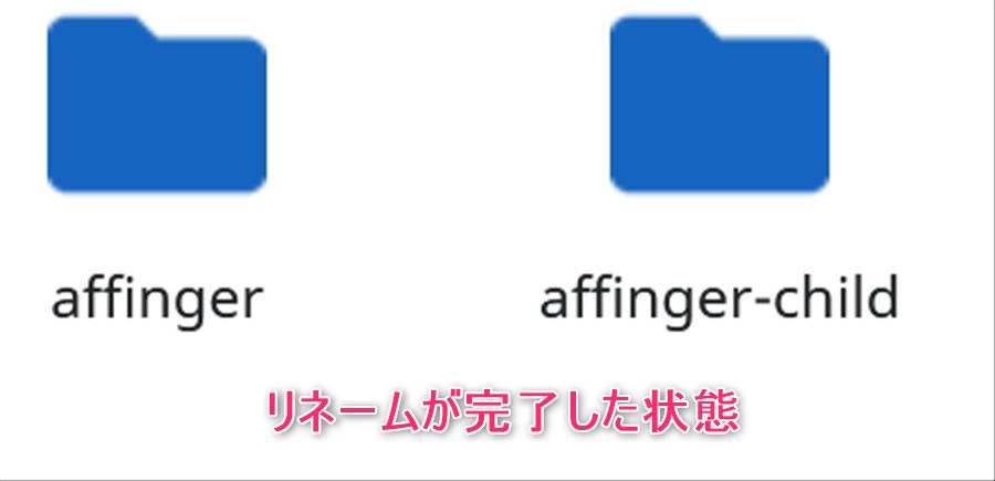 AFFINGER6用にテーマフォルダ名を変え終わった状態