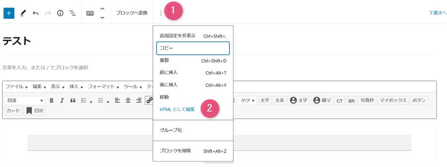 ブロックに対してHTMLの編集を行う手順