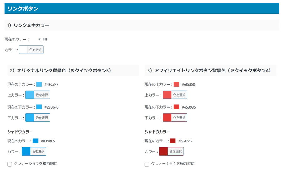 AFFINGER6 ボタンリンクA及びBの色変更方法