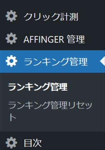 AFFINGER6のランキング管理メニュー