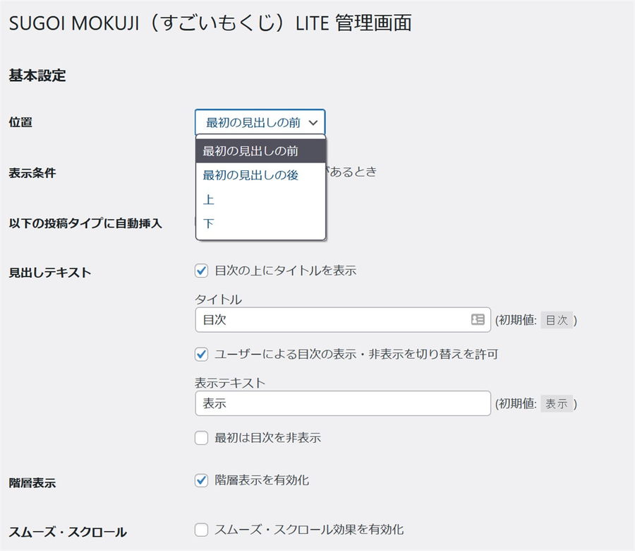SUGOIMOKUJI(すごいもくじ)LITEの設定画面