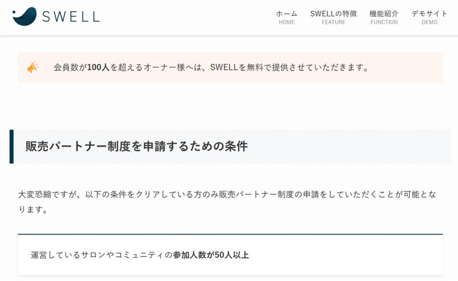 SWELLの販売パートナーになると無料で使う事も可能