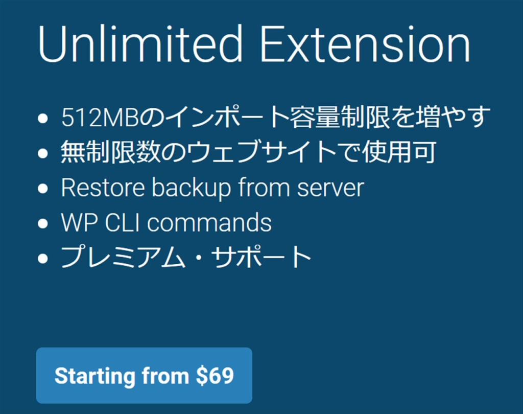All-in-One WP Migrationのプレミアムプラン