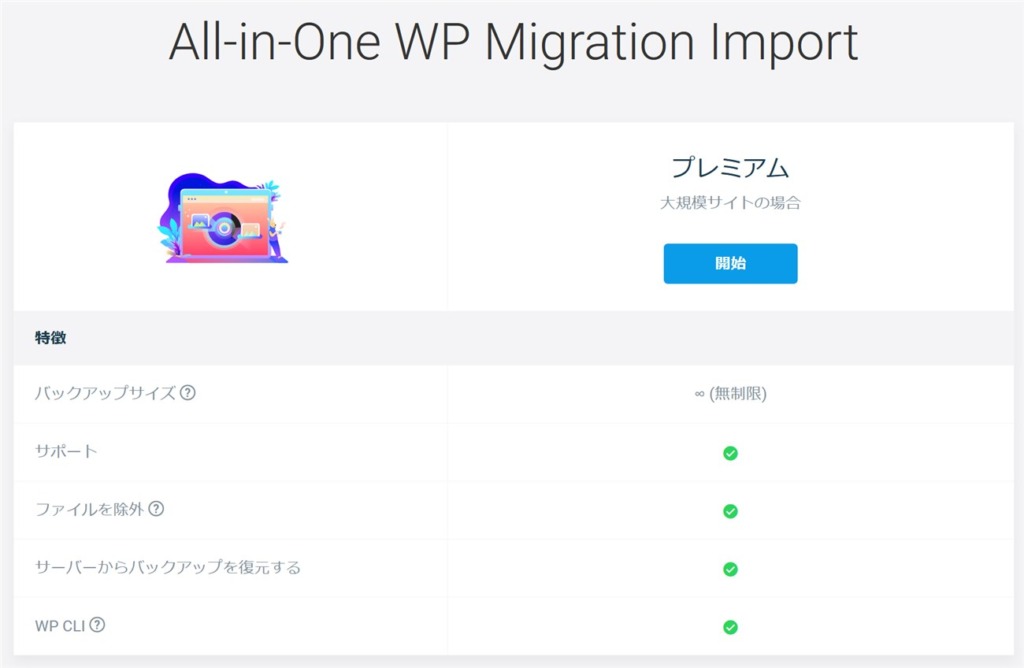 All-in-One WP Migrationの容量制限解除は有料に変更