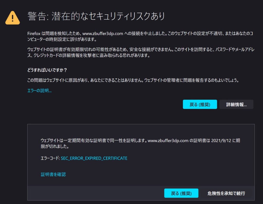 SSL証明書期限切れに伴うFirefoxのメッセージ