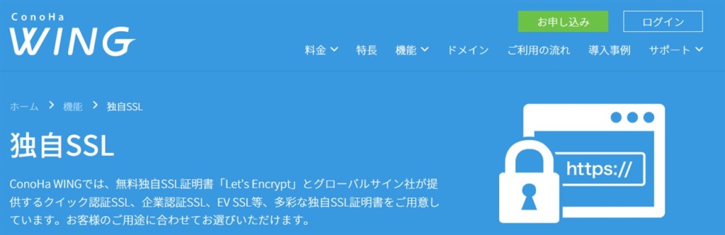 ConoHaWINGは Let’s Encrypt のSSL証明書を使用