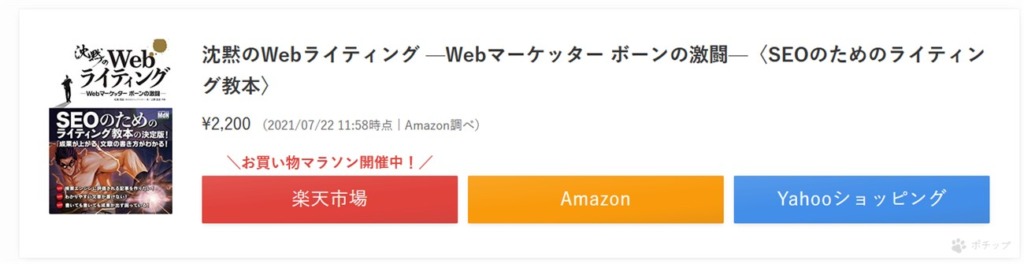 ポチッププロでセール情報が自動でボタン上に表示されている例