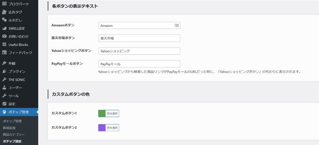 ポチップはボタンリンクの表示テキストや色も簡単に変更できる