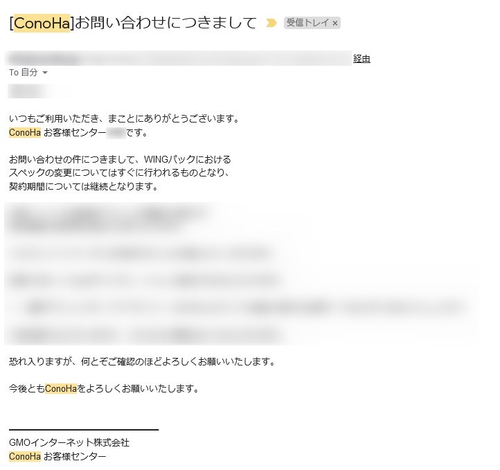 ConoHaからの問い合わせ回答メール