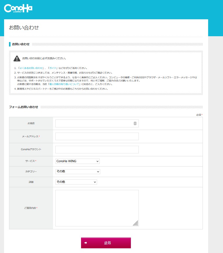 ConoHa WINGのメール問い合わせフォーム