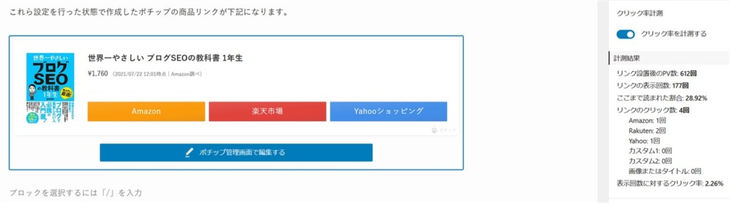 pochippのクリック数は記事投稿画面内で確認できる