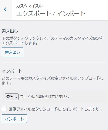 カスタマイズの中にあるエクポート/インポートを開く