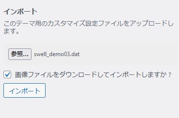 swellのデモサイト用デザインデータを選択してインポートする