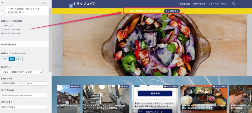 SWELLのヘッダーにお知らせバーを表示して、リンク先や表示文字をカスタマイズ
