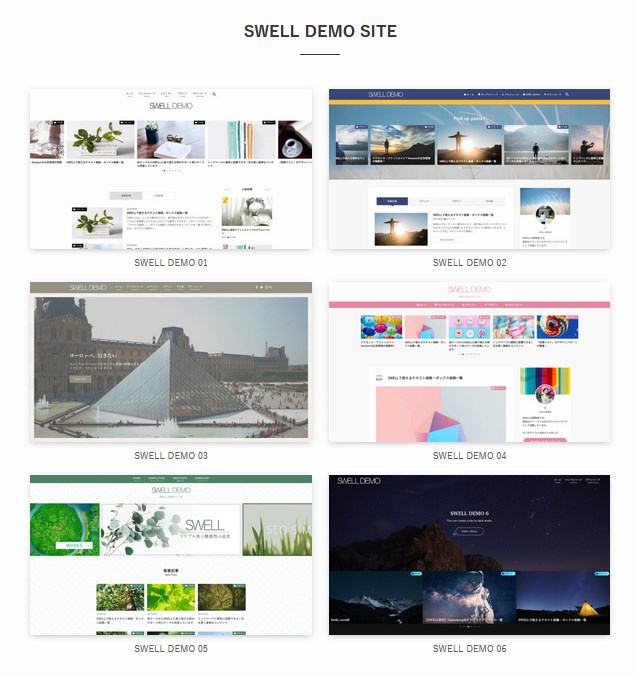 SWELLのデモサイト一覧