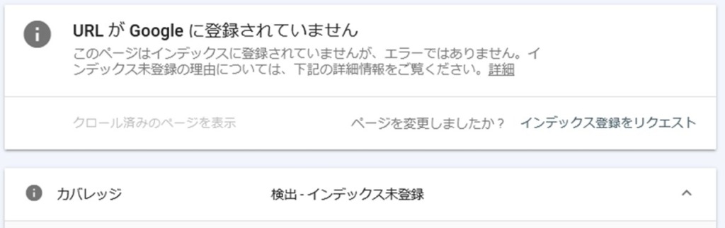 URL検査で検出インデックス未登録の状態