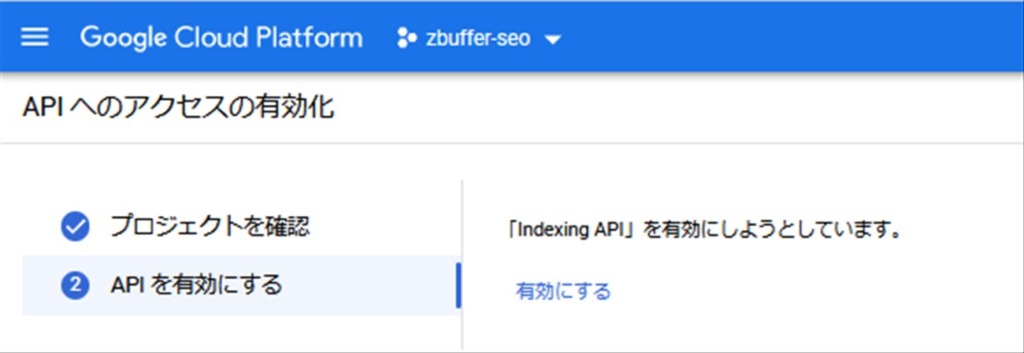 GoogleクラウドプラットフォームでIndexing APIを有効にする
