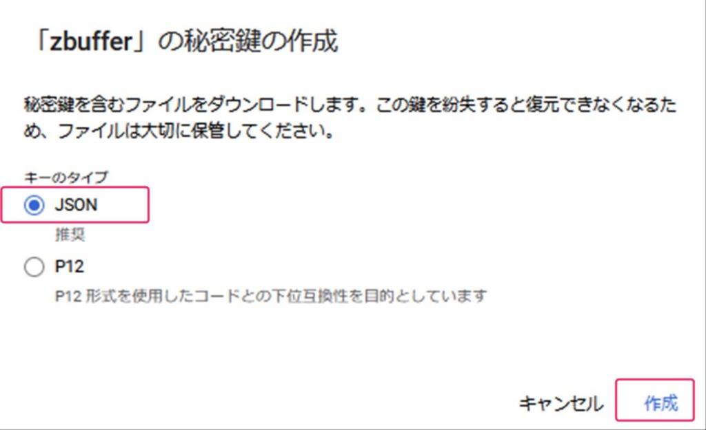 秘密鍵のキータイプはJSONを選択