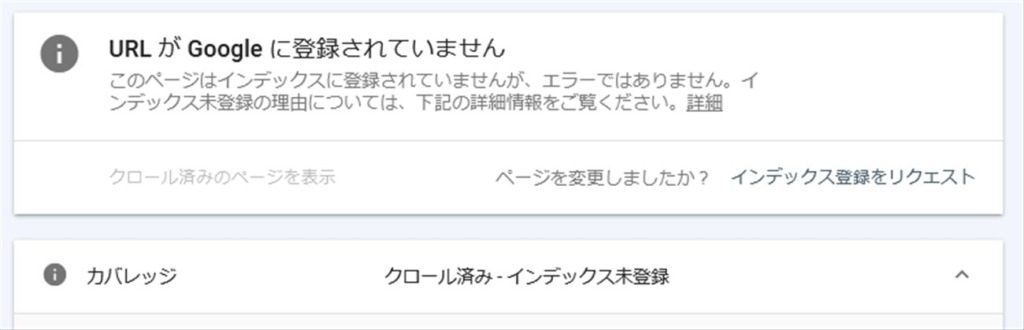 URL検査でクロール済みインデックス未登録の状態