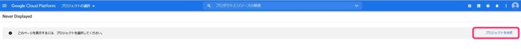 Google Cloud Platformでプロジェクト作成
