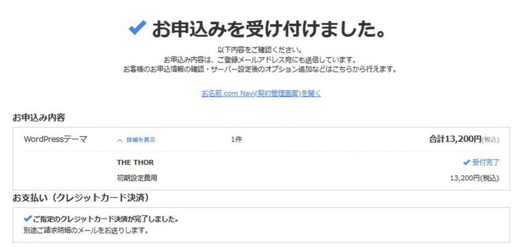 お名前.comレンタルサーバでTHE THORを割引価格で購入完了