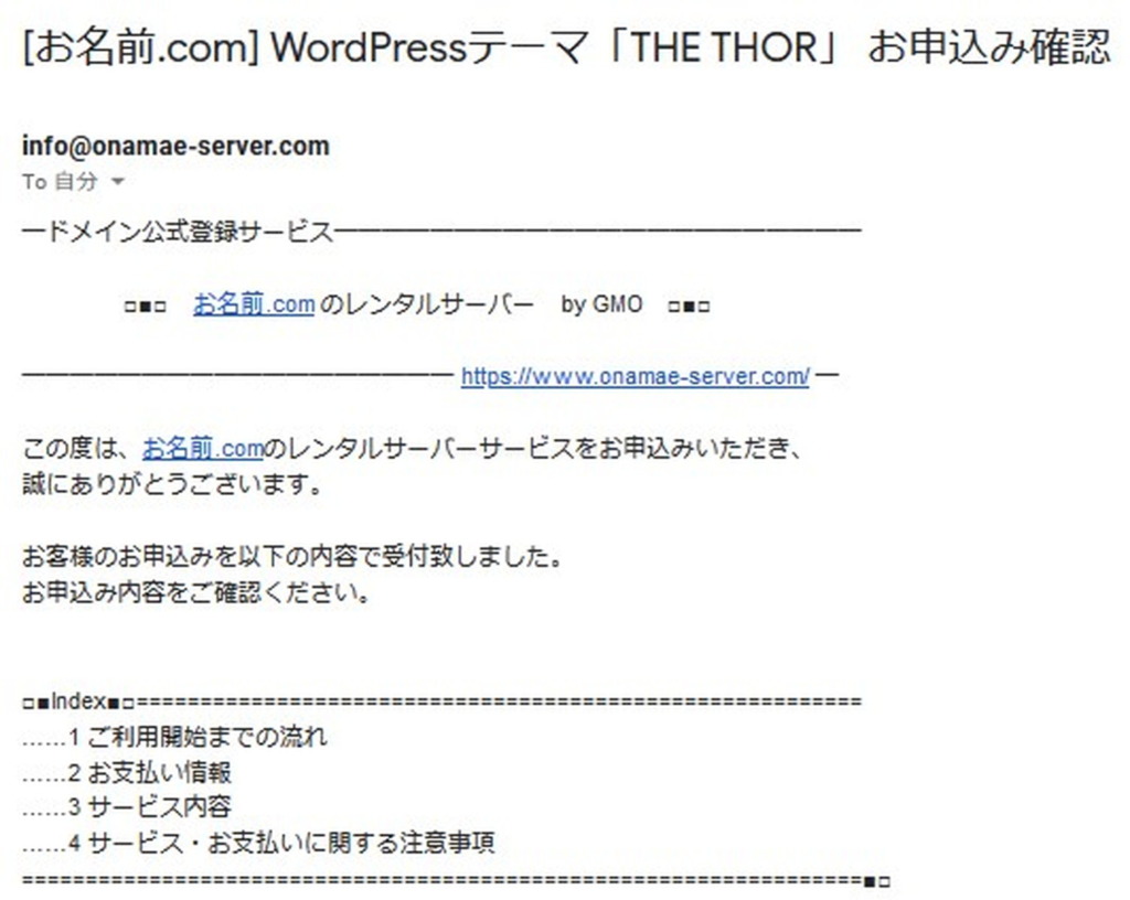 お名前.comレンタルサーバからTHE THOR購入に関するメール