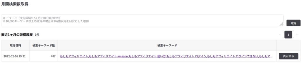 1ヶ月以内に調べた検索ボリュームは回数制限関係なく再度確認できる
