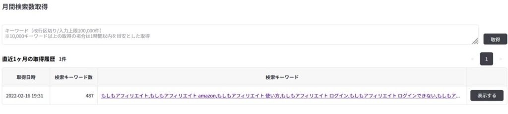 １ヶ月以内に調べた検索ボリュームは回数制限関係なく再度確認できる