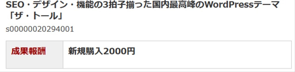 ザ・トールのセルフバック報酬は２０００円