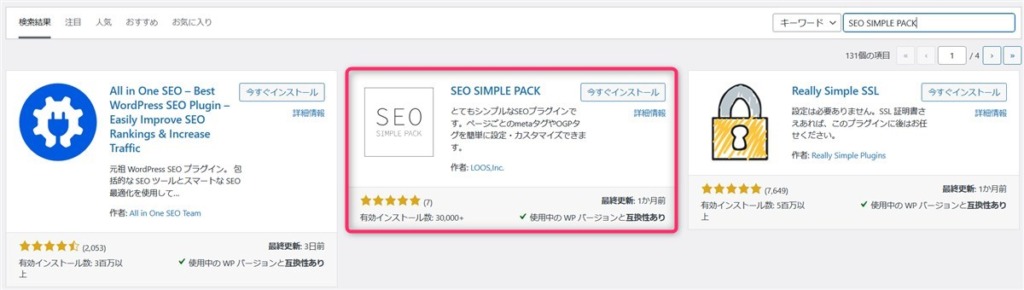 SEO SIMPLE PACKのインストール