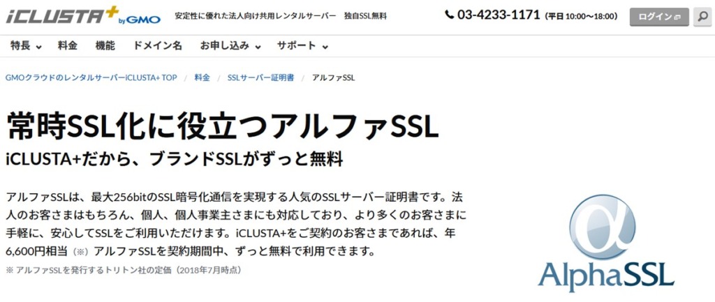 iCLUSTA+（アイクラスタプラス）もアルファSSLは無料