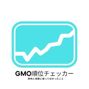 GMO順位チェッカーの評判