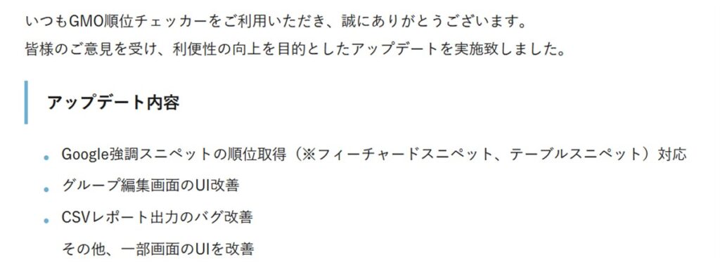 GMO順位チェッカーがアップデートでスニペット対応