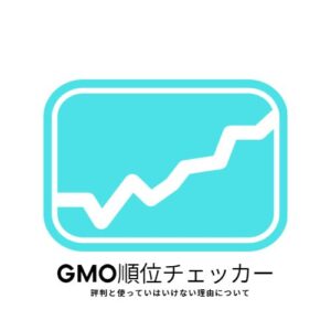 GMO順位チェッカー