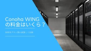 ConoHa WINGの料金はいくら