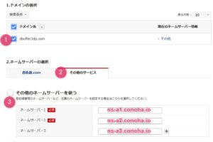 お名前.comの独自ドメインでConoHa WINGのネームサーバーを設定